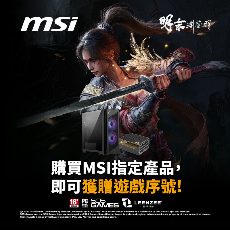 購買 MSI 機殼或電源供應器指定款， 即可獲得 [ 明末：淵虛之羽 ] 遊戲序號！