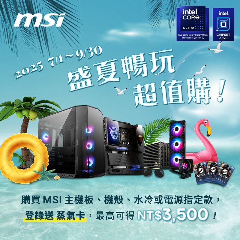 微星盛夏暢玩 超值購 ! 指定主機板|水冷|電源機殼，即可登錄兌換蒸氣卡！